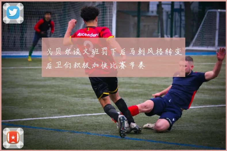 戈贝尔谈文班罚下后马刺风格转变后卫们积极加快比赛节奏