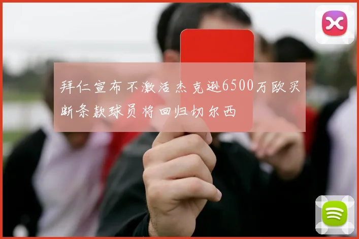 拜仁宣布不激活杰克逊6500万欧买断条款球员将回归切尔西