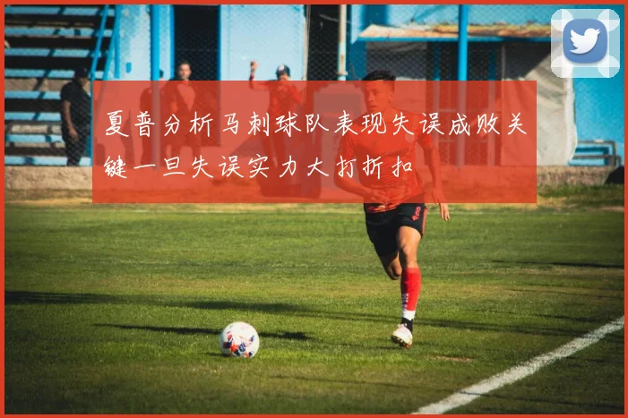 夏普分析马刺球队表现失误成败关键一旦失误实力大打折扣