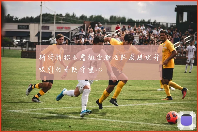 斯玛特称东詹组合激活队友进攻并吸引对手防守重心