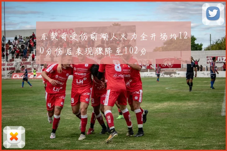 东契奇受伤前湖人火力全开场均120分伤后表现骤降至102分