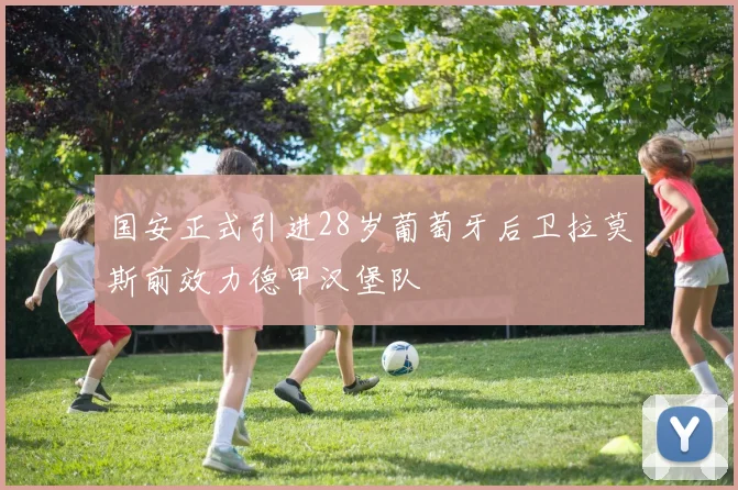 国安正式引进28岁葡萄牙后卫拉莫斯前效力德甲汉堡队