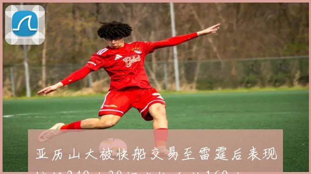 亚历山大被快船交易至雷霆后表现惊艳249次30超卡椒合计169次