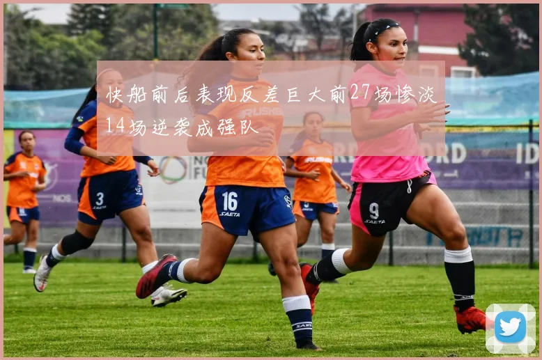 快船前后表现反差巨大前27场惨淡14场逆袭成强队