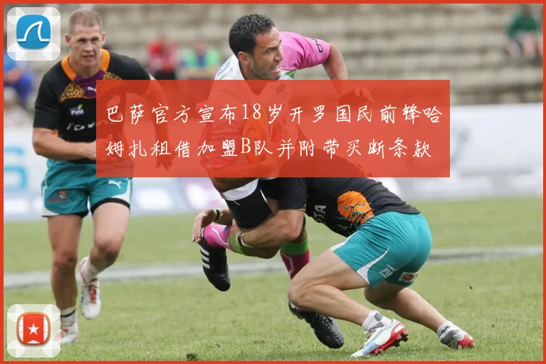 巴萨官方宣布18岁开罗国民前锋哈姆扎租借加盟B队并附带买断条款
